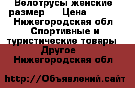 Велотрусы женские, размер M › Цена ­ 2 650 - Нижегородская обл. Спортивные и туристические товары » Другое   . Нижегородская обл.